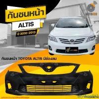 ราคา skyshop012 คุณภาพรับประกันได้ กันชนหน้า TOYOTA ALTIS ปี 2010 ถึง 2013 มีช่องลม (1ชิ้น) จัดส่งฟรี | AUTOHUB รถยนต์ มอเตอร์ไซค์ (1731464188636203804)