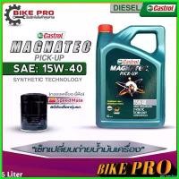 ราคา perineshop ปัจจุบัน น้ำมันเครื่องดีเซล Castrol Magnatec Pic-up 15W-40 กึ่งสังเคราะห์ (ขนาด 6L.) ฟรี! กรองเครื่องยี่ห้อ สปีตเมท *มีตัวเลือก รถยนต์ Car (1730556169834957191)
