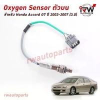 ราคา สินค้าเฉพาะจุด ออกซิเจนเซ็นเซอร์/เซ็นเซอร์ท่อไอเสีย (ตัวบน) HONDA ACCORD G7 ปี 2003-2007 (3.0) Car รถยนต์ (1730832818766908014)