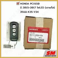 ราคา BreadBasket0 ใช้งานได้ ชุด รีโมทกุญแจ HONDA PCX150 2015 - 2017 ไฟLED (เตาแก๊ส) อะไหล่ฮอนด้า แท้100% 35111-K35-V34 รถยนต์ Car pcx 160 2025 new model (1730432013878791148)