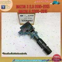 ราคา mtruetartyshop31 ความคงทน คอยจุดระเบิด (ราคา/1ชิ้น)Mazda 3 2.0 ปี2010-2013 Mazda 5 ปี2008-2015 #LF2L-18-100A--ตรงปก ไม่จกตา ส่งไว-- รถยนต์ Car Motorcycle มอเตอร์ไซค์ (1731712394713598090)