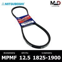 ราคา qlytkmSHOP31 ความคงทน สายพาน ร่องเรียบ MITSUBOSHI MPMF 12.5 1825-1900 สายพานหน้าเครื่อง มิทซูโบชิ รถยนต์ Auto (1731833047714204575)