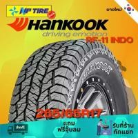 ราคา ยางรถยนต์ 265/65R17 HANKOOK RF-11 INDO ราคาต่อเส้น ปี 2024 รถยนต์ (1731158180996745374)