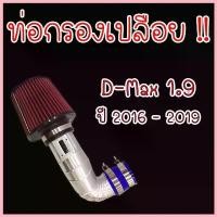 ราคา HealthHub258 ปัจจุบัน ท่อกรองเปลือย ISUZU1.9 BIUEPOWER กรองแดง(กรองแดง 1.9 บูพาเพาเวอร์)ไม่ต้องดัดแปลง ใส่แทนที่เดิมได้เลย พร้อมอุปการณ์ครบชุด รถยนต์ Auto Motorcycle มอเตอร์ไซค์ (1730587130899761852)