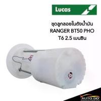 ราคา ชุดลูกลอยพร้อมปั๊มติ๊ก ฟอร์ด เรนเจอร์ T6 ,MAZDA BT50 Pro 2.5 ยี่ห้อ LUCAS FPM10311 (เบนซิน) รหัสสินค้า FPM10311 Motorcycle รถยนต์ (1731123677961095515)