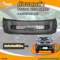 ราคา gtruesturtrueSHOP ปัจจุบัน กันชนหน้า TOYOTA VIGO SMART 2WD || โตโยต้า วีโก้ สมาร์ท ตัวเตี้ย ปี 2008 ถึง 2011 (1ชิ้น) - (TY20824B2WD) | AUTOHUB รถยนต์ มอเตอร์ไซค์ (1731463337642986014)