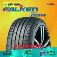 ราคา ยาง 215/65R16 FALKEN ZE914 ราคาต่อเส้น ปี 2024 (1731651336978729118)