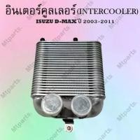 ราคา อินเตอร์คูลเลอร์ (INTERCOOLER) ISUZU D-MAX ปี 2003-2011 OEM : 8-98094-179-0 Car รถยนต์ (1729757763631679749)