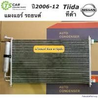 ราคา PalatablePathway แบบพกพา แผงแอร์ ทีด้า Tiida Nissan ปี2006-2012 นิสสัน (JT088) รังผึ้ง คอลย์ร้อน นิสสัน ทีด้า Nissan Tida น้ำยาแอร์ r-134a Car รถยนต์ แบตเตอรี่ (1730909732486810243)