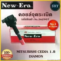ราคา EpicureanExchange1258 ปัจจุบัน คอยล์จุดระเบิด คอยล์หัวเทียน (NEW E-RA) Mitsubishi Cedia1.8 Diamon (รหัสสินค้า No.362907) รถยนต์ Car Motorcycle มอเตอร์ไซค์ (1730818361329092912)