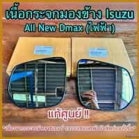 ราคา intellshop ปัจจุบัน **แท้ศูนย์** เนื้อกระจกมองข้าง เลนส์กระจกมองข้าง Isuzu All New Dmax ไฟฟ้า Car รถยนต์ ปลาย แฮนด์ scoopy (1730620976519678828)