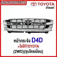 ราคา tyokwpSHOP08 แบบพกพา หน้ากระจัง TOYOTA TIGER D4D 2WD งานสวย เทียบของแท้ - กดเลือก เอาตราหน้ากระจัง / ไม่เอาตรา รถยนต์ Auto มอเตอร์ไซค์ (1731721979337608123)