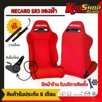 ราคา เบาะแต่งรถยนต์ เรคาโร่ sr3 สีแดง ผ้า เบาะแต่งรถยนต์ซิ่ง เบาะแต่ง เบาะซิ่ง RECARO SR3 รถยนต์ รถจักร เบาะรถยนต์ (1729740657040264053)