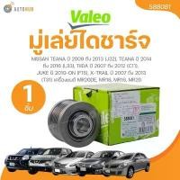 ราคา hofjlbSHOP42 คุณภาพรับประกันได้ VALEO มู่เล่ย์ไดชาร์จ NISSAN TEANA ปี 2009 ถึง 2013 (J32), TEANA ปี 2014 ถึง 2016 (L33), TIIDA ปี 2007 ถึง 2012 (C11), JUKE ปี 2010-ON (F15), X-TR (1731773348164438808)