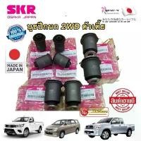 ราคา SKR บูชปีกนกบน-ล่าง TOYOTA VIGO,REVO,INNOVA ปี 2003-2022 2WD ตัวเตี้ย นำเข้าญี่ปุ่น มีบริการเก็บปลายทาง car รถยนต์ (1731658289777117629)