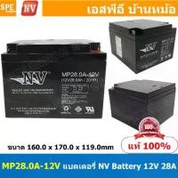 ราคา MP28.0A-12V NV Battery 12V 28A แบตเตอรี่แห้ง สำรองไฟ 12V 28Ah NV แบตเตอรี่เอ็นวี แบตเตอรี่ NV แบตแห้ง NV แบต UPS ไฟฉุกเฉิน ระบบเตือนภัย แบตเครื่องสำรองไฟ แบตไฟฉุกเฉิน แบตUPS แบตเ (1730828505059199567)