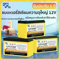 ราคา JD แบตเตอรี่ลิเธียม 12V10AH-12V30AH แบตเตอรีแห้ง เครื่องสำรองไฟ UPS ไฟฉุกเฉิน เครื่องมือเกษตร แบตเตอรี่แบบชาร์จไฟ (1731353191015614027)