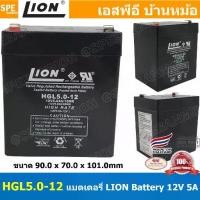 ราคา HGL5.0-12 Lion Battery 12V 5A แบตเตอรี่แห้ง สำรองไฟ 12V 5.0Ah Lion แบตเตอรี่เอ็นวี แบตเตอรี่ Lion แบตแห้ง Lion แบต UPS ไฟฉุกเฉิน ระบบเตือนภัย แบตเครื่องสำรองไฟ แบตไฟฉุกเฉิน แบตUP (1730828462113983055)