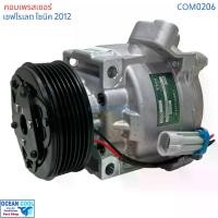 ราคา คอมเพรสเซอร์ เชฟโรเลต โซนิค 2012 com0206 ตรงรุ่น คอมใหม่ ทั้งลูก Compressor Chevrolet Sonic คอมแอร์ โรตารี่ แอร์ เชฟโรเลต โซนิค คอมแอร์รถยนต์ เชฟโรเล็ต เชฟ , Chev (1731558947895347928)