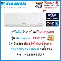 ราคา แอร์ ไดกิ้น Daikin รุ่น FTKF12YV2S ระบบ Inverter ขนาด 12,300 BTU Max Inverter Star KF Series ประหยัดไฟเบอร์5+2ดาว สวิง4ทิศทาง มีระบบตาอัจฉริยะ รังผึ้งแบบ CAZ (1729997995361995222)