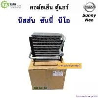 ราคา EpicureanExchange1258 ใช้งานได้ คอล์ยเย็น ตู้แอร์ นิสสัน นีโอ Nissan Neo ทุกรุ่น (120160 Vinn Nissan Sunny Neo) คอยล์เย็น น้ำยาแอร์ R-134a ซันนี่ แอร์ (1730910278881872176)