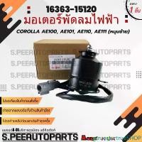 ราคา gtruesturtrueSHOP ใช้งานได้ มอเตอร์พัดลมไฟฟ้าหม้อน้ำ,แอร์ COROLLA AE100, AE101, AE110, AE111 (หมุนซ้าย)#16363-15120**สินค้าคนไทยจำหน่าย แบรนด์.K-OK** (1731711790241057310)