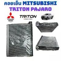 ราคา คอยล์เย็น MITSUBISHI TRITON PAJERO ปี 2006-14 คอยเย็น ตู้แอร์ มิตซูบิชิ รังผึ้ง รถยนต์ แอร์ รถยนต์ คอยล์เย็น ไทรตัน ปาเจโร คอยล์ เย็น Triton PAJERO (1729919097474681462)