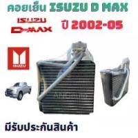 ราคา คอยล์เย็น ISUZU D MAX 03-05 คอยเย็น ตู้แอร์ ดีแม็ก ปี 2003-05 รังผึ้ง รถยนต์ แอร์ รถยนต์ คอยล์เย็น โคโลราโด 02-06 คอยล์ เย็น Colorado 02-06 ตู้ D MAX 05 ตู้แอร์ อีซูซุ แผงคอยเย็น (1730000047476083318)