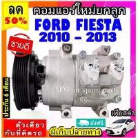 ราคา ไม่ตรงปกยินดีคืนเงิน ส่งฟรี คอมแอร์ ฟอร์ด เฟียสต้า Ford Fiesta ปี2010-2013 ตรงรุ่น COMPRESSOR FORD FIESTA คอมเพรสเซอร์ แอร์ ฟอร์ด เฟียสต้า Fiesta 2010 2011 2012 2013 (1731464446840898682)