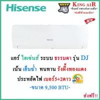 ราคา แอร์ ไฮเซ่นส์(Hisense) ขนาด 9500 BTU รุ่น DJ ใหม่ล่าสุด!! ระบบ ธรรมดา ประหยัดไฟ!! เบอร์5+2ดาว รังผึ้งทองแดง (1730554161522772438)