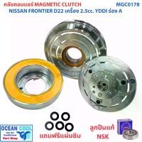 ราคา คลัชคอมแอร์ นิสสัน ฟรอนเทียร์ D22 เครื่อง 2.5 YDDI สายพาน ร่อง A MGC0178 ลูกปืน NSK แท้ Magnetic Clutch NISSAN FRONTIER D22 ชุดหน้าคลัชคอมแอร์ อะไหล่ แอร์ รถยนต์ ลูกปืนมู่เล่ (1731490716412380888)