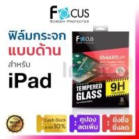 ราคา ฟิล์มกระจก แบบด้าน Focus Smart Note iPad Air 6 5 4 10.9 13 Pro 11 2024 2022 2021 2020 2018 Gen 10 9 8 7 10.2 Mini โฟกัส ไอแพด โปร แอร์ มินิ กันรอย นิ้วมือ นิรภัย (1731411376419013692)
