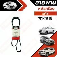 ราคา Gates 7PK1516 สายพานหน้าเครื่อง (แอร์ ไดชาร์ท) TOYOTA วีโก้ ดีเซล VIGO, FORTUNER, INNOVA (2.5L/3.0L) (1732209925113022923)