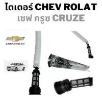ราคา ไดเออร์ CHEVROLET CRUZE ไส้กรอง ไดเออร์ ตรงรุ่น ไดเออร์ รถยนต์ อะไหล่ แอร์ รถยนต์ ไดเออร์แอร์ เชฟ ครูช ไดเออร์ ครูช (1730881655234464374)