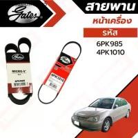 ราคา ✻Gates 6PK985 4PK1010 สายพานหน้าเครื่อง (แอร์ ไดชาร์ท เพาเวอร์) HONDA CIVIC ES ปี '01-'05 ไดเมนชั่น▲ (1731312557944505999)