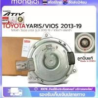 ราคา สวัสดิการสด COD มอเตอร์พัดลมหม้อน้ำ/แอร์ แท้ นอก Toyota Vios TOYOTA VIOS 2008 YARIS 2006 ALTIS 2009 มอเตอร์พัดลมไฟฟ้า พัดลมหม้อน้ำ (1731688058487015296)