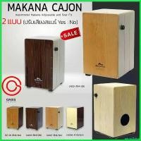 ราคา mirrorZshop ความคงทน (ส่งทุกวัน/) กลองคาฮอง Makana Adjustable กลองคาฮอน AD/ADJ กีต้าร์ ราคา ถูก guitar ไฟฟ้า มี ลําโพง ใน ตัว สาย กิ ต้า โปง เบอร์ 11 smart (1730426401890404361)
