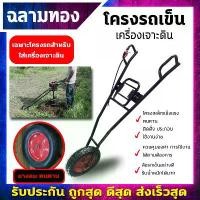 ราคา forehashop ความคงทน โครงรถเข็นเครื่องเจาะดิน ติดตั้งเครื่องยนต์ได้ง่าย โครงเหล็กแข็งแรง ทนทาน ควบคุมได้ตามต้องการ ล้อแข็งแรง ตัดหญ้า ไฟฟ้า 50000 w เครื่องตัดหญ้า 2 จังหวะ 45 (1730877316505700782)