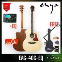 ราคา กีต้าร์โปร่ง ไฟฟ้า enya EAG-40 C EQ 41นิ้ว สีไม้ด้าน EAG 40 EQ กีต้าร์โปร่ง เอนย่า EAG40EQ EAG40CEQ (1729588509177579771)