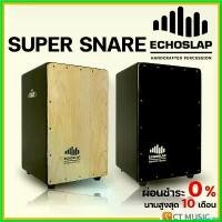 ราคา hypsopshop ความคงทน Echoslap Super Snare Cajon คาฮอง กีต้าร์ ราคา ถูก สาย กิ ต้า โปง เบอร์ 11 แอมป์ ปลั๊ก guitar ไฟฟ้า มี ลําโพง ใน ตัว (1730405154211793177)