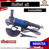 ราคา MAKITA เครื่องเจียร์ หินเจียร์ ไฟฟ้า 7นิ้ว (180mm) รุ่นGA7020 แท้ คุณภาพดี (1730950817637173355)