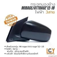 ราคา energizeshop08 ปัจจุบัน [MADE IN TAIWAN] กระจกมองข้าง Mitsubishi Mirage/Attrage 2012-2018 ไฟฟ้า 3สาย หลังดำ (1732002501715789867)
