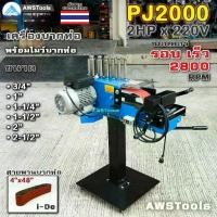 ราคา PJ2000 เครื่องบากท่อ มอเตอร์ รอบเร็ว 2800RPM ไฟฟ้า 220V พร้อม สายพานบากท่อ 4" แบรนด์ i-De สีแดง 1 เส้น แถม โมว์ 6 ขนาด (1730508548440295821)