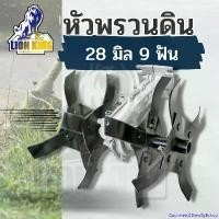 ราคา GourmetsGBtewByBshop ความคงทน หัวพรวนดิน สำหรับ เครื่องตัดหญ้า ยกร่อง เปิดร่อง สำหรับดินแข็ง 28 มม. 9 ฟัน ตัดหญ้า ไฟฟ้า 50000 w (1730929946287508398)