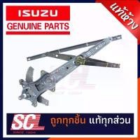 ราคา สวัสดิการสด แท้ห้าง เบิกศูนย์ ISUZU เฟืองยกกระจกหน้า (ไฟฟ้า) ขวา (ข้างคนขับ) D-MAX' 2003- 2011 รหัสอะไหล่ 8-98009810-2 (1731628604773205662)
