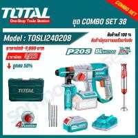 ราคา ชุดสว่านโรตารี่ไร้สายและเครื่องปั่นอเนกประสงค์ TOTAL TOSLI240208 สว่าน ไฟฟ้า (1730801677274286426)