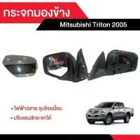 ราคา กระจกมองข้าง Mitsubishi TRITON 2005 ไฟฟ้า3สาย ชุบโครเมี่ยม ปรับเลนส์กระจกได้ COD (1731316184900208234)