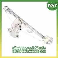 ราคา จัดส่งที่รวดเร็ว เฟืองยกกระจกหลัง ISUZU DMAX 2003-2011 ไฟฟ้า ด้านหลัง อิซูซุ ดีแม็กซ์ (1731357631978309253)