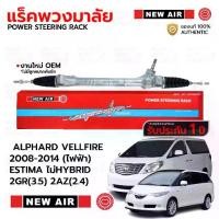 ราคา NEWAIR แร็คพวงมาลัยเพาเวอร์ TOYOTA ALPHARD VELLFIRE ESTIMA ACR50 ไม่HYBRID 2008-2014(ไฟฟ้า) 2GR(3.5) 2AZ(2.4) *รับประกัน 1 ปี RT11 (1731337532229322914)