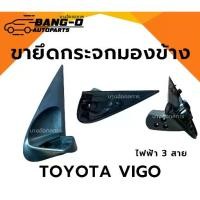 ราคา COD ขากระจกมองข้าง วีโก้รุ่นแรก/แชมป์ TOYOTA VIGO/CHAMP ปี 05-14 รุ่นพับมือ ธรรมดา/ไฟฟ้า 3สาย/5-7สาย (1731608360260306295)